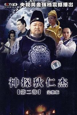 神探狄仁杰2 电视剧全集免费在线观看高清完整版 (2006) 海报
