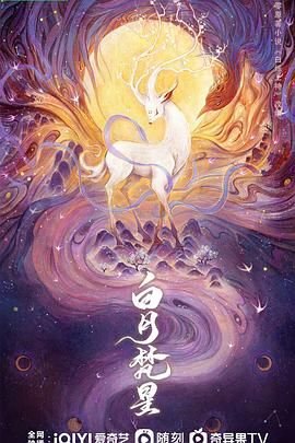 《白月梵星高清完整版全集》在线观看-国产剧电视剧 (2025) 海报