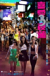 《《喜爱夜蒲3》HD中字在线观看,高清完整版》2014 海报