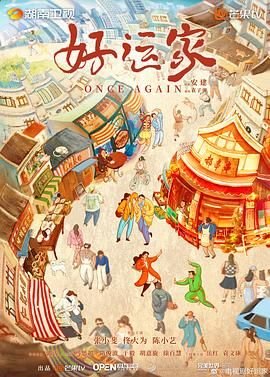 《好运家》电视剧免费观看全集高清完整版在线播放