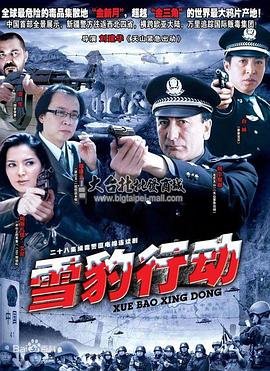 雪豹行动_第13集_高清快播完整版免费在线观看高清全集