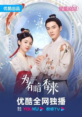 为有暗香来免费观看 (2023) 海报
