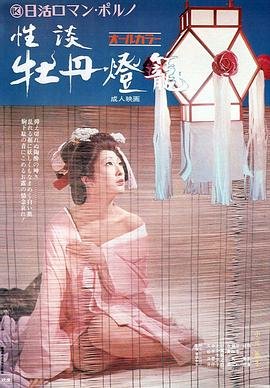 《《性谈牡丹灯笼1》无删减在线免费观看_福利电影》1972 海报