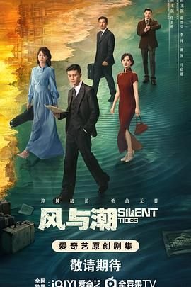 《《风与潮》电视剧免费在线播放_高清全集》2025 海报