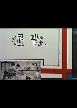 《艳遇》全集高清在线观看_艳遇免费观看_艳遇迅雷下载 (1965) 海报