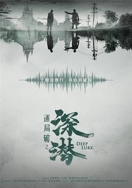 《深潜》全集高清在线观看_深潜免费观看_深潜迅雷下载
