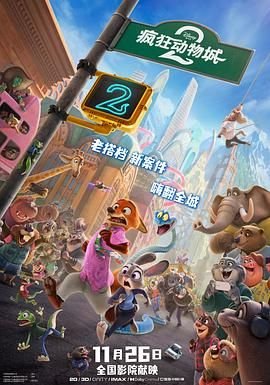 《疯狂动物城2(国语版)超清完整版原声全集》2025 海报