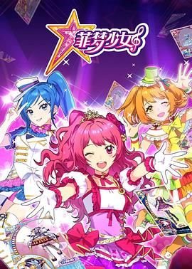 《菲梦少女第二季》全集高清在线观看_菲梦少女第二季免费观看_