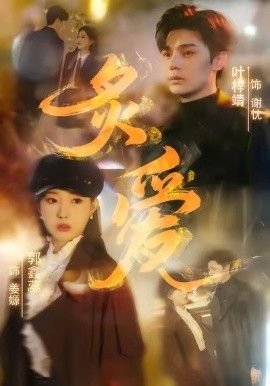 西班牙电影《炙爱》免费在线播放高清完整版 (2026) 海报