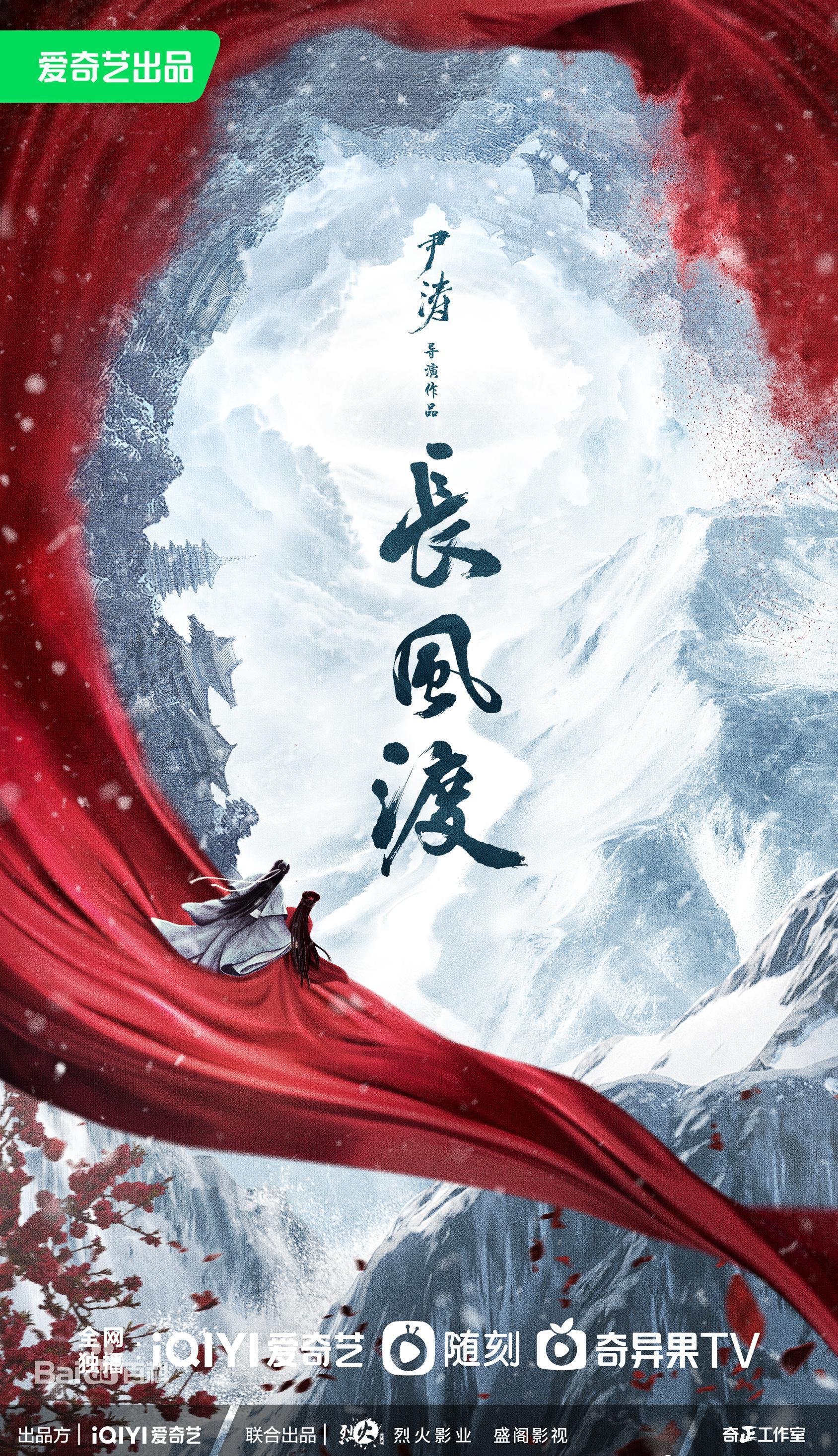 《电视剧《长风渡》全集完整版高清免费在线观看》2023 海报