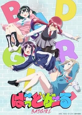 《《坏女孩》动漫全集在线免费观看高清完整版02集》2025 海报