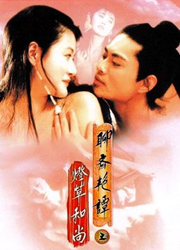 《聊斋艳谭之灯草和尚 免费在线观看高清完整版》1992 海报