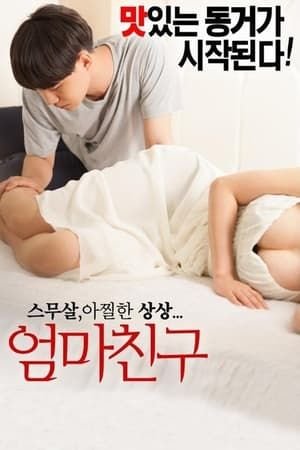 《剧情片《妈妈的朋友》》电影在线观看 -全集电影免费播放 (2015) 海报