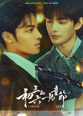 《初三的六一儿童节》电视剧免费观看蓝光完整无删减第02集 (2026) 海报