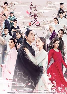 《三生三世十里桃花》在线全集免费观看高清完整版