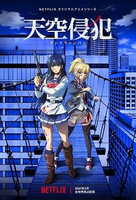 《天空侵犯》_HD中字_云播资源全集完整版在线免费观看 (2021) 海报