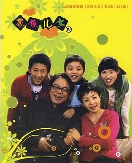 《家有儿女3》全集免费在线观看-电视剧- (2007) 海报