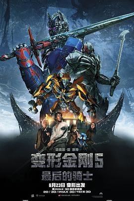 《变形金刚5：最后的骑士》HD中字免费在线观看 (2017) 海报