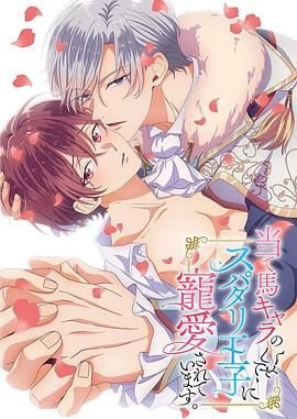 《明明是个碍事配角、却被王子给宠爱了》第01集全集在线播放_日韩动漫 (2024) 海报