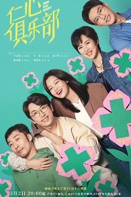 《仁心俱乐部》电视剧全集免费观看高清在线01集 (2025) 海报