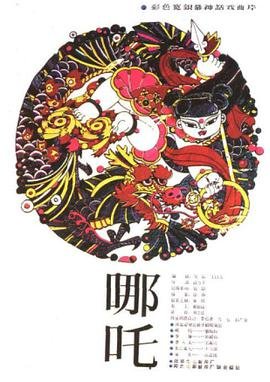 《哪吒2》免费完整版手机在线播放4KBD国语中字