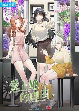 《《爱上她的理由》汉语普通话免费在线完整版观看_全集动漫》2023 海报