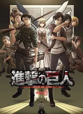 《进击的巨人第三季合集在线观看高清01集》2018 海报