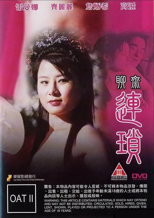 《《聊斋连锁 2》_HD_高清云播完整版免费在线观看_全集电影》2009 海报