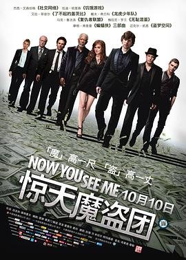 《《惊天魔盗团》HD中字云播资源国语全集在线免费观看高清完整》2013 海报