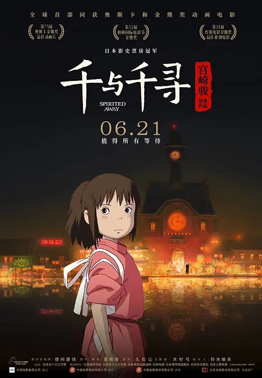 《千与千寻》电影完整版高清免费 (2001) 海报